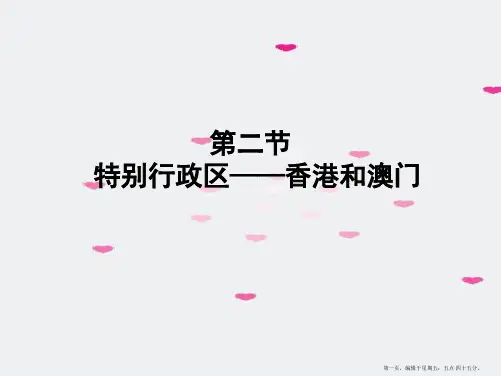 八年级地理下册-第二节特别行政区—香港和澳门课件-人教新课标版2