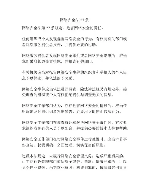 网络安全法27条