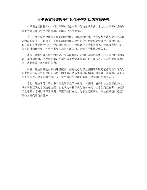 小学语文阅读教学中师生平等对话的方法研究