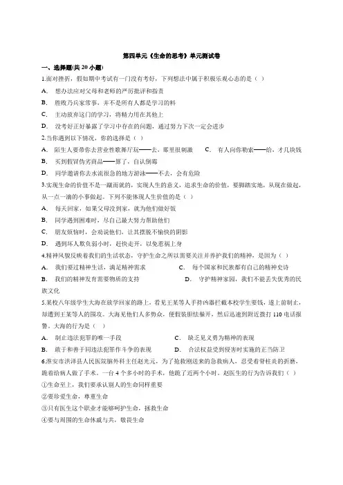 人教版道德与法治七年级上册 第四单元 生命的思考 单元测试卷【含答案】