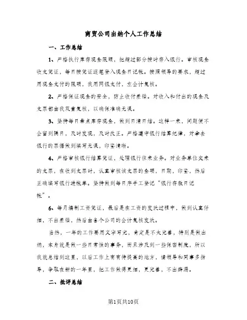 商贸公司出纳个人工作总结(5篇)