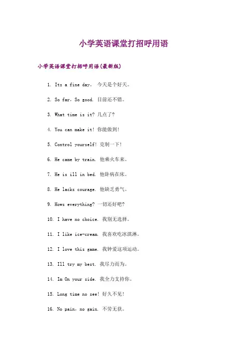 小学英语课堂打招呼用语