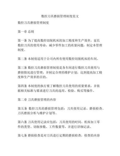数控刀具磨损管理制度范文