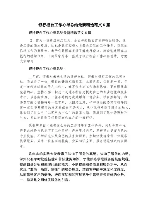 银行柜台工作心得总结最新精选范文5篇