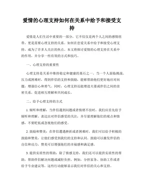 爱情的心理支持如何在关系中给予和接受支持