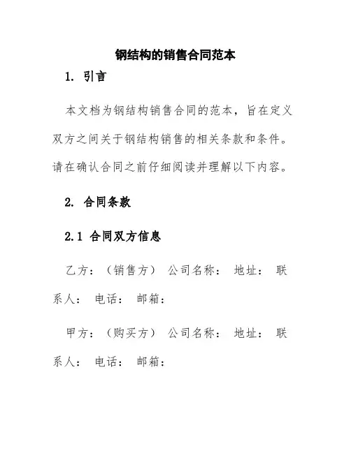 钢结构的销售合同范本