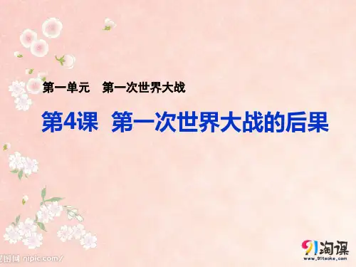 课件1：第4课 第一次世界大战的后果