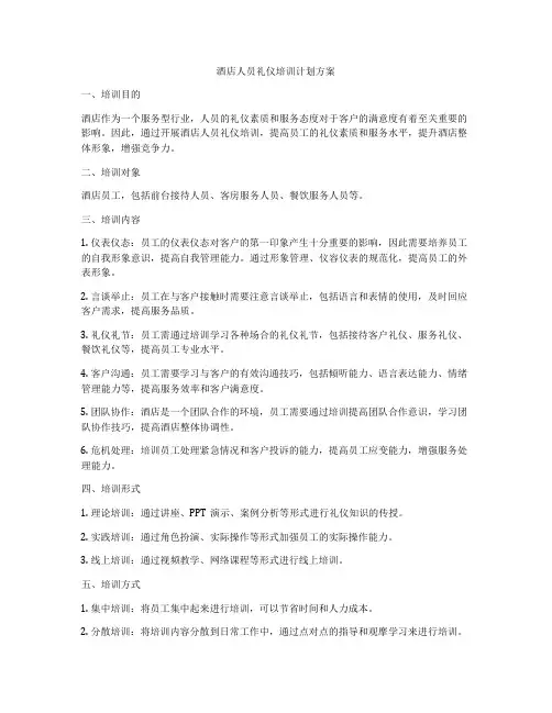 酒店人员礼仪培训计划方案