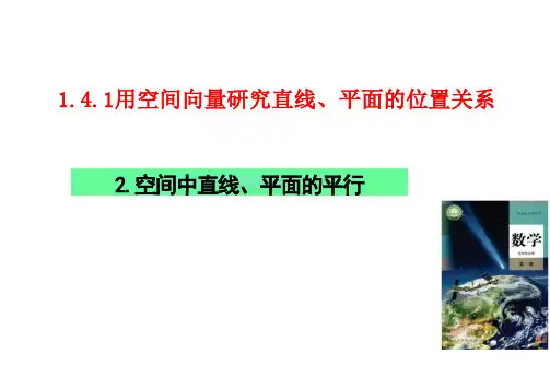 空间向量研究直线、平面的平行(18张PPT)——高中数学人教A版选择性必修第一册