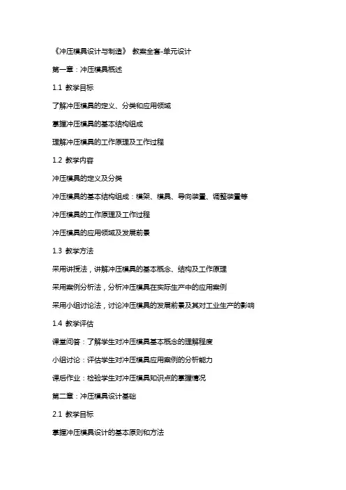 《冲压模具设计与制造》 教案-单元设计