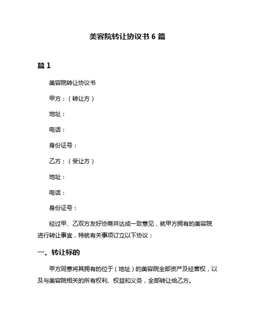 美容院转让协议书6篇