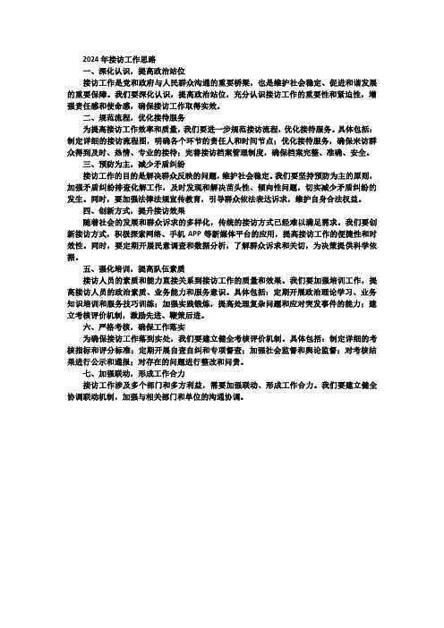 2024年接访工作思路