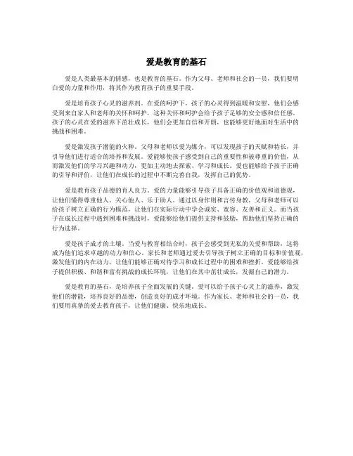 爱是教育的基石