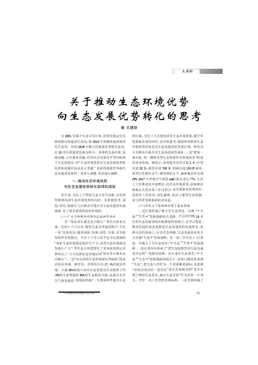 关于推动生态环境优势向生态发展优势转化的思考