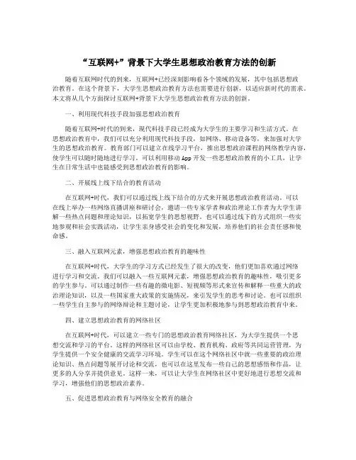 “互联网+”背景下大学生思想政治教育方法的创新