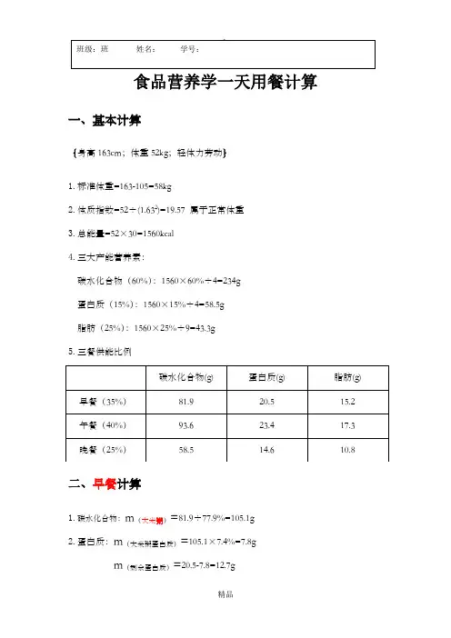 食品营养学计算一天食谱