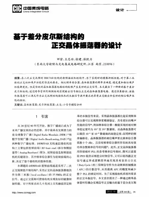 基于差分皮尔斯结构的正交晶体振荡器的设计