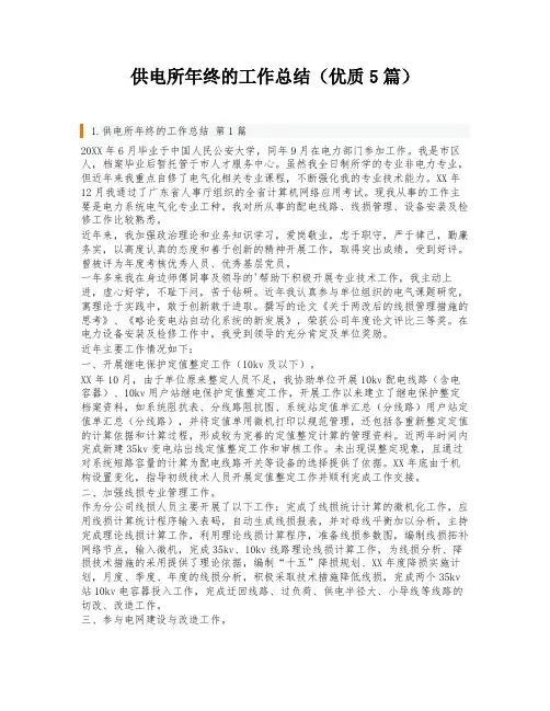 供电所年终的工作总结(优质5篇)