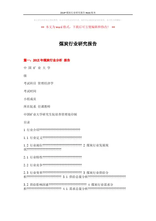 2019-煤炭行业研究报告word版本 (10页)