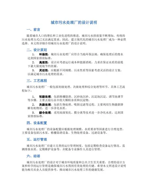 城市污水处理厂的设计说明