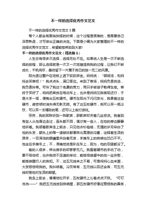 不一样的选择优秀作文范文