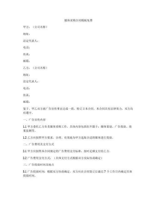 媒体采购合同模板免费