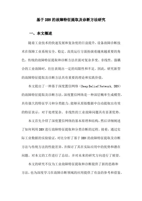 基于DBN的故障特征提取及诊断方法研究