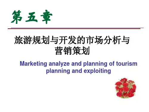 第五章 旅游规划与开发的市场分析与营销策划