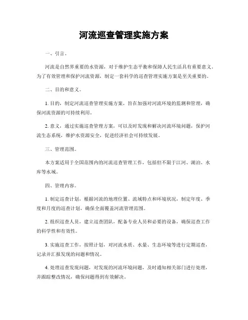 河流巡查管理实施方案