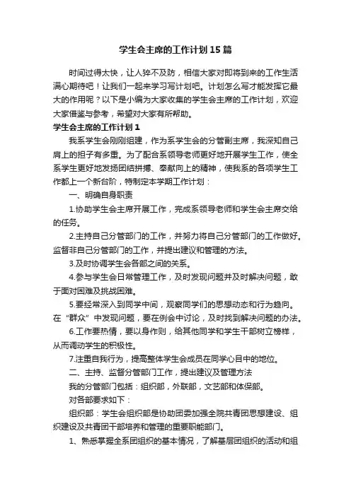 学生会主席的工作计划15篇