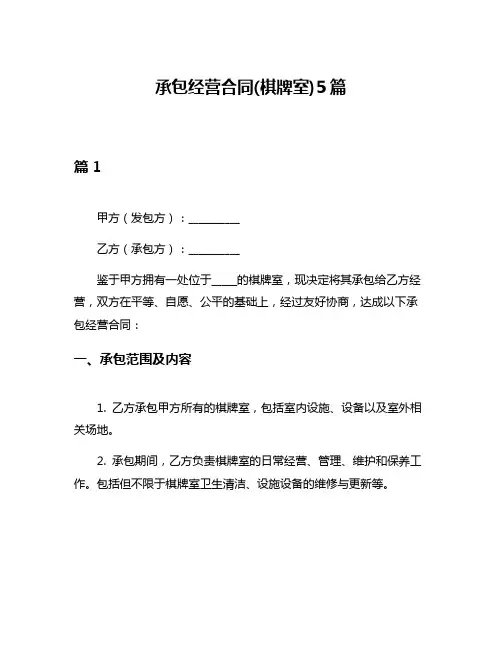 承包经营合同(棋牌室)5篇