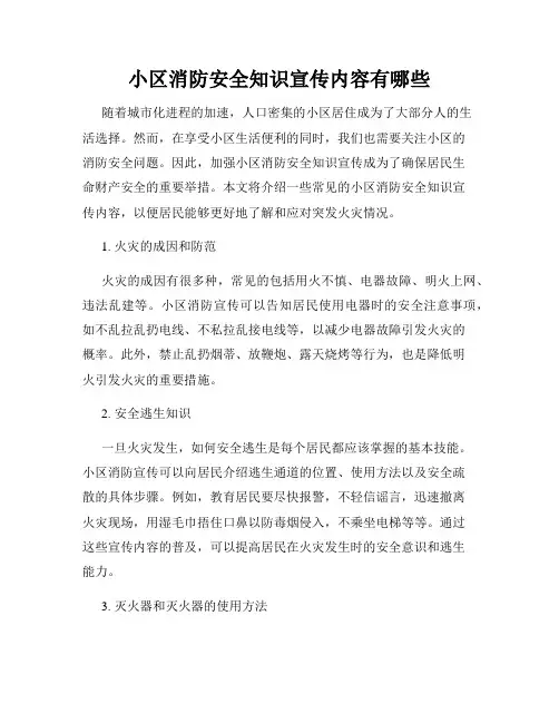 小区消防安全知识宣传内容有哪些