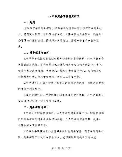 xx中学财务管理制度范文(3篇)