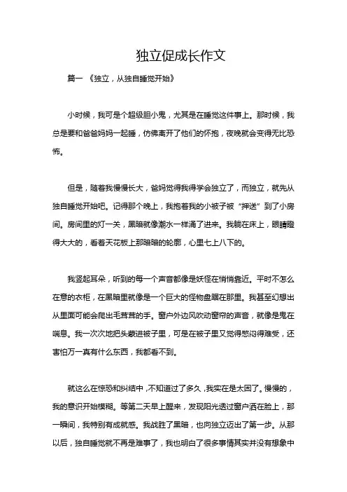 独立促成长作文