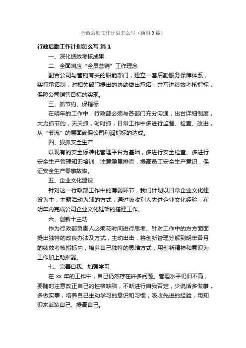 行政后勤工作计划怎么写（通用9篇）