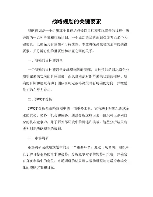 战略规划的关键要素