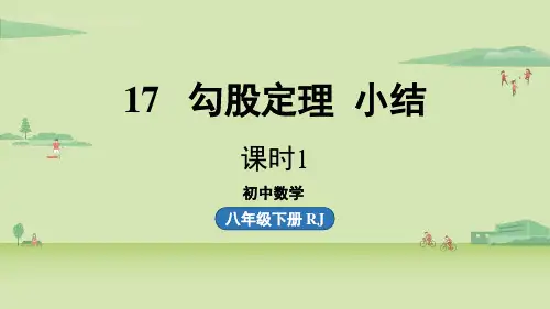 第17章勾股定理小结课(课时1)-2024-2025学年初中数学八年级下册(人教版)上课课件