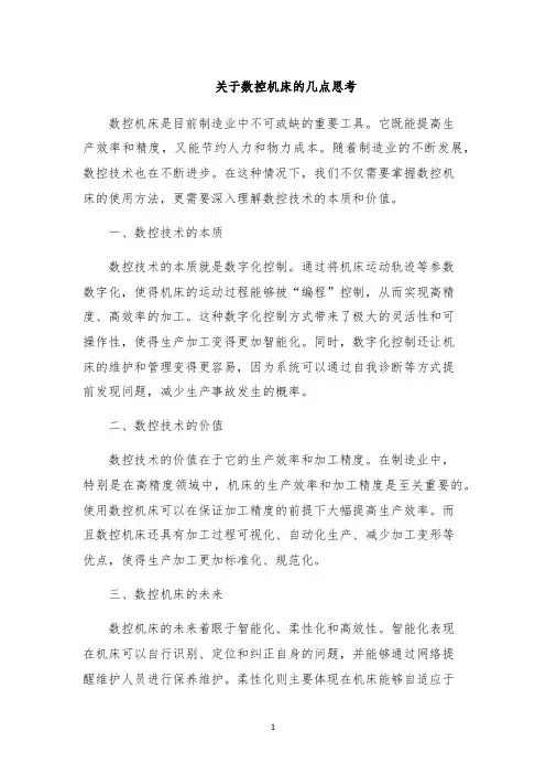 关于数控机床的几点思考