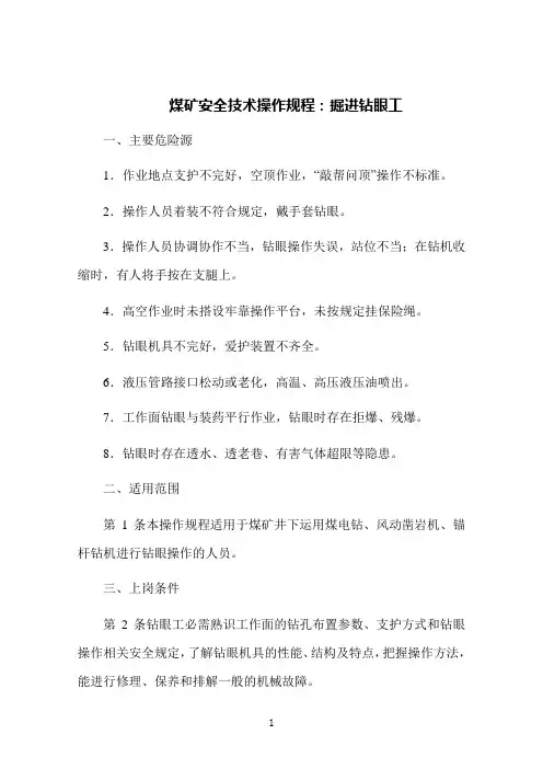 煤矿安全技术操作规程：掘进钻眼工