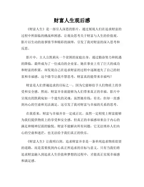 财富人生观后感