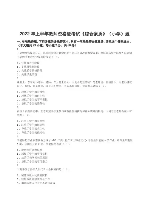 2022年上半年小学教师资格证考试《综合素质》真题及答案解析