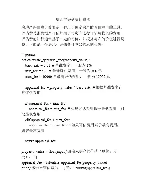 房地产评估费计算器