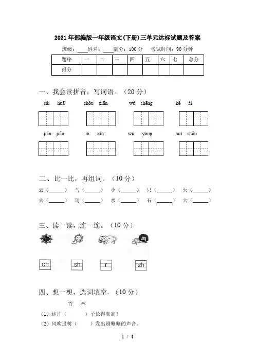2021年部编版一年级语文(下册)三单元达标试题及答案
