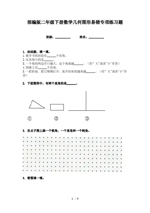 部编版二年级下册数学几何图形易错专项练习题