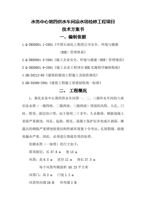 水务中心第四供水车间凉水塔检修工程项目技术方案书