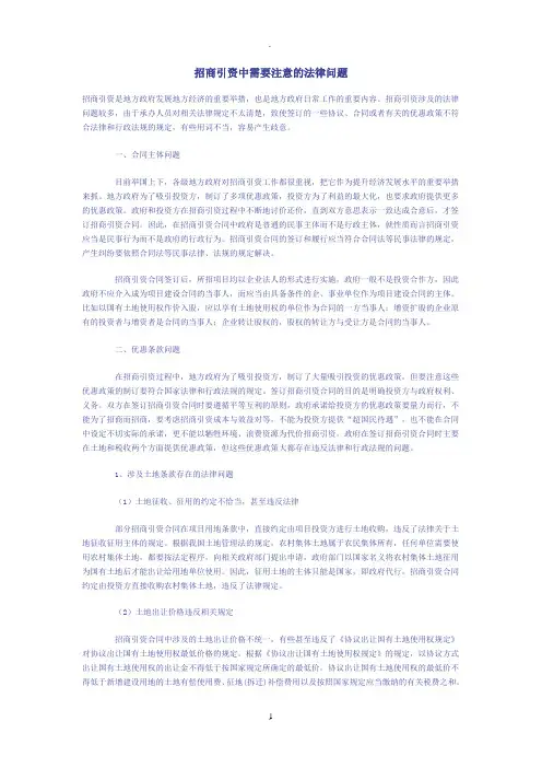 招商引资中需要注意的法律问题