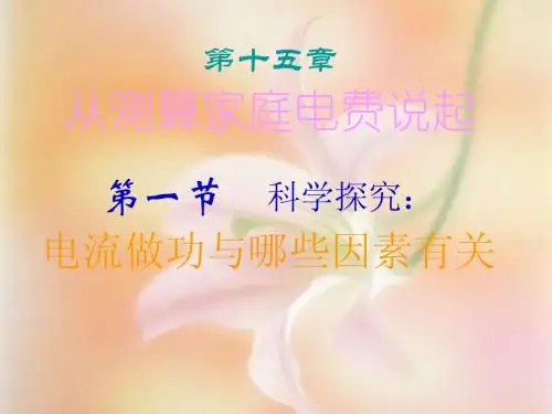 沪科版九年级物理《15.1 科学探究：电流做功与哪些因素有关》课件1