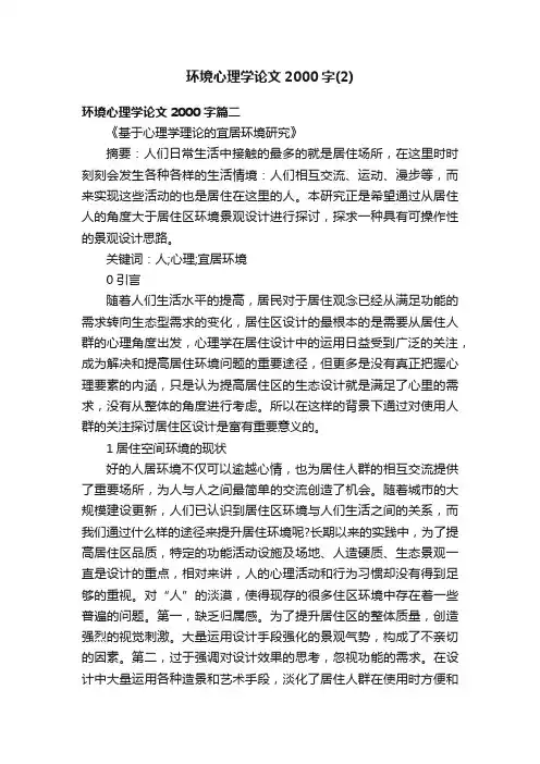 环境心理学论文2000字（2）