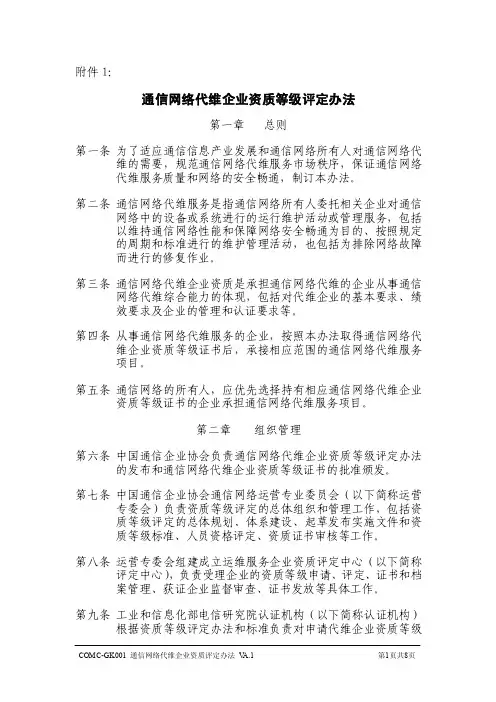 通信网络代维（外包）企业资质等级评定办法