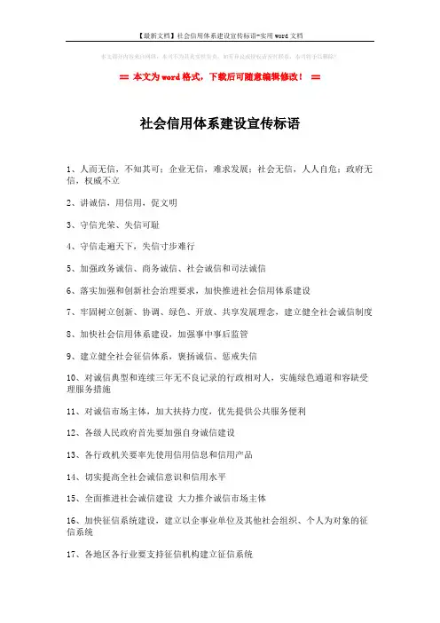 【最新文档】社会信用体系建设宣传标语-实用word文档 (3页)